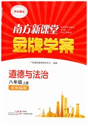 南方新课堂金牌学案八年级道德与法治人教版