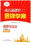 2026年南方新课堂金牌学案八年级道德与法治上册人教版