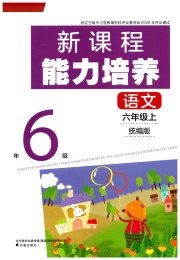 新课程能力培养六年级语文人教版