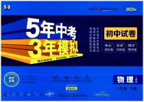 2023年5年中考3年模拟初中试卷八年级物理下册人教版