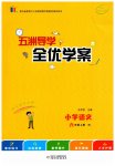 2025年五洲导学全优学案六年级语文上册人教版