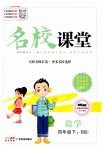 2023年名校课堂四年级数学下册北师大版