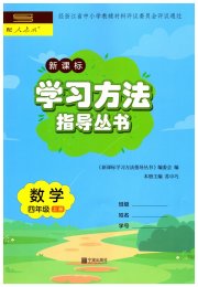 新课标学习方法指导丛书四年级数学人教版