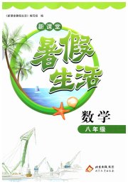 暑假生活八年级数学人教版北京教育出版社