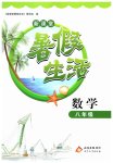 2026年暑假生活八年级数学人教版北京教育出版社