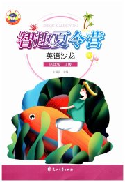 智趣夏令营四年级英语冀教版