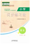 2023年同步练习册山东人民出版社四年级语文下册人教版