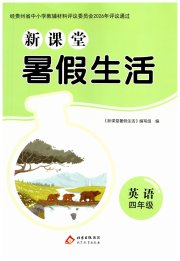 新课堂暑假生活北京教育出版社四年级英语人教版贵州专版