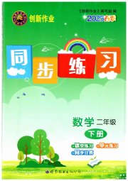 创新作业同步练习二年级数学北师大版