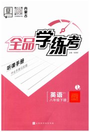 全品学练考八年级英语外研版内蒙古专版