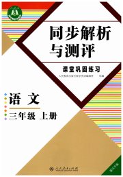 人教金学典同步解析与测评三年级语文人教版重庆专版