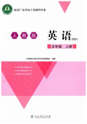 广东省电子基础性作业五年级英语人教版