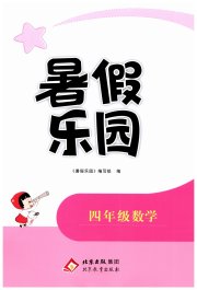 暑假乐园北京教育出版社四年级数学