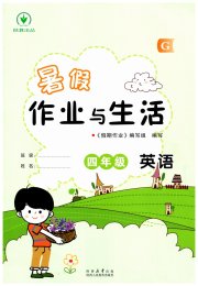 暑假作业与生活陕西人民教育出版社四年级英语陕旅版
