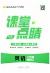 2023年课堂点睛七年级英语下册人教版