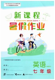 新课程暑假作业广西师范大学出版社七年级英语