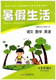 暑假生活五年级安徽科学技术出版社