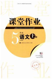 智慧学习天天向上课堂作业五年级语文人教版