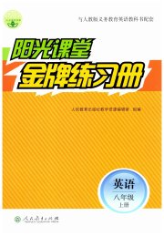阳光课堂金牌练习册八年级英语人教版