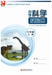小学科学实验册六年级苏教版