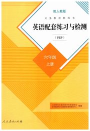 英语配套练习与检测六年级人教PEP版