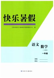 快乐暑假甘肃少年儿童出版社一年级语文数学人教版