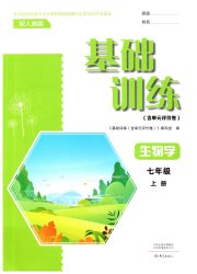 基础训练七年级生物人教版大象出版社