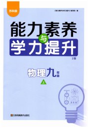 能力素养与学力提升九年级物理苏科版