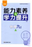 2026年能力素养与学力提升九年级物理上册苏科版