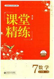 课堂精练七年级数学北师大版双色