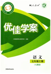 优佳学案（云南）七年级语文人教版