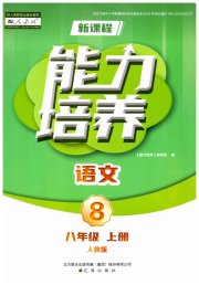 新课程语文能力培养八年级人教版
