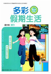 多彩假期生活八年级综合通用版