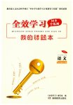 2023年全效学习同步学练测七年级语文下册人教版