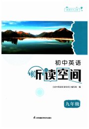初中英语听读空间九年级译林版