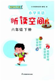 英语听读空间六年级英语译林版
