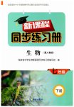 2026年新课堂同步练习册七年级生物下册人教版