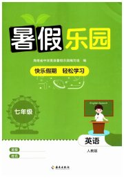 暑假乐园海南出版社七年级英语人教版