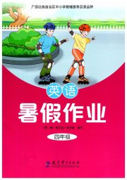 暑假作业教育科学出版社四年级英语广西专版