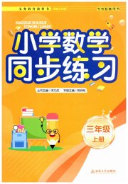 同步练习西南大学出版社三年级数学西师大版重庆专版