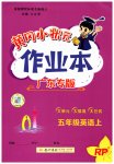 2025年黄冈小状元作业本五年级英语上册人教版广东专版