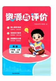 资源与评价黑龙江教育出版社六年级英语人教精通版