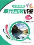 2025年单元自测试卷青岛出版社八年级生物上册济南版