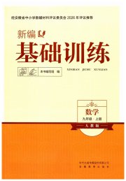 新编基础训练九年级数学人教版