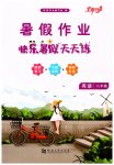 2026年快乐暑假天天练八年级英语