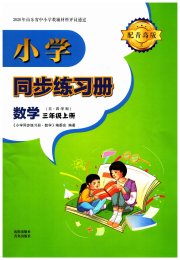 同步练习册青岛出版社三年级数学青岛版五四制淄博专版