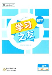 学习之友一年级数学人教版