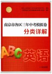 2026年南京市各区三年中考模拟卷分类详解英语