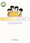 2026年学生活动手册四年级科学下册大象版