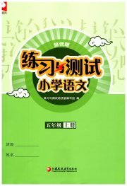 练习与测试五年级语文人教版培优版